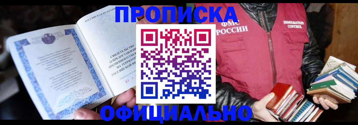 прописка штамп в Ачинске